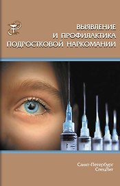 Выявление и профилактика подростковой наркомании : учебно-методическое пособие