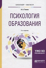 Психология образования. Учебное пособие для бакалавриата