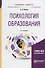 Психология образования. Учебное пособие для бакалавриата - 0