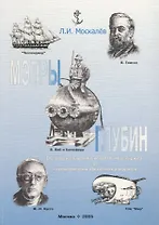 Мэтры глубин : Человек познает глубины Океана. От парусно-парового корвета "Челенджер" до глуболоводных обитаемых аппаратов.