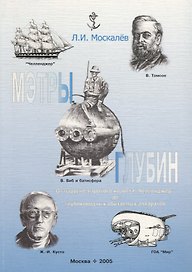 Мэтры глубин : Человек познает глубины Океана. От парусно-парового корвета "Челенджер" до глуболоводных обитаемых аппаратов.
