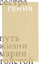 Сестра гения. Путь жизни Марии Толстой