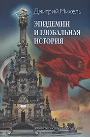 Эпидемии и глобальная история