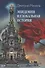 Эпидемии и глобальная история - 0