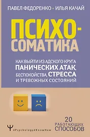 Психосоматика: как выйти из адского круга панических атак, беспокойства, стресса и тревожных состояний. 20 работающих способов