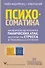 Психосоматика: как выйти из адского круга панических атак, беспокойства, стресса и тревожных состояний. 20 работающих способов - 0