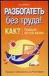 Разбогатеть без труда.Как? Правила легкой жизни