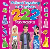 222Наклейки Модный дизайнер и его модели