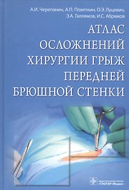 Атлас осложнений хирургии грыж передней брюшной стенки.