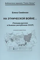 На этнической войне… (Геноцид русских в бывших республиках СССР).