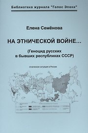 На этнической войне… (Геноцид русских в бывших республиках СССР).