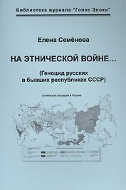 На этнической войне… (Геноцид русских в бывших республиках СССР).