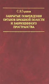 Закрытые повреждения органов брюшной полости и забрюшинного пространства