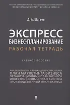 Экспресс бизнес-планирование. Рабочая тетрадь