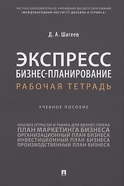 Экспресс бизнес-планирование. Рабочая тетрадь