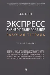 Экспресс бизнес-планирование. Рабочая тетрадь