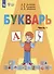 Букварь. 1 класс. Учебник. В двух частях. Часть 1 (для обучающихся с интеллектуальными нарушениями) - 0