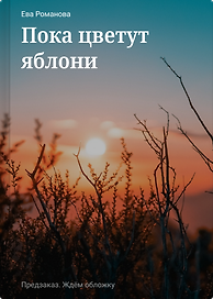 Пока цветут яблони