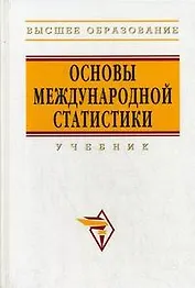 Основы международной статистики: Учебник