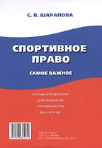 Спортивное право. Самое важное.