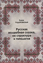 Русская волшебная сказка ее структура и типология (м) Тудоровская