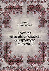 Русская волшебная сказка ее структура и типология (м) Тудоровская