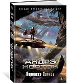 Королева Солнца - 1
