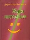 Живи настоящим