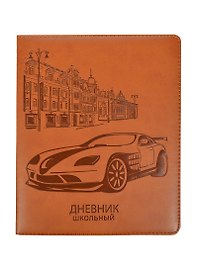 Дневник шк. "КОРИЧНЕВЫЙ, МАШИНА" 7БЦ, поролон, искусств.кожа, тиснение блинт, универс.шпаргалка, Феникс