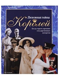 Любовные тайны королей: Когда страсть превыше государственных интересов