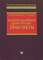 Административное право России. Практикум. Учебно-методическое пособие
