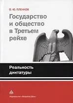 Государство и общество в Третьем рейхе. Реальность диктатуры
