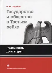 Государство и общество в Третьем рейхе. Реальность диктатуры