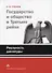 Государство и общество в Третьем рейхе. Реальность диктатуры - 0