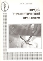 Гирудотерапевтический практикум. Методическое пособие
