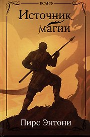 Источник магии