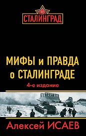 Мифы и правда о Сталинграде / 4-е изд.