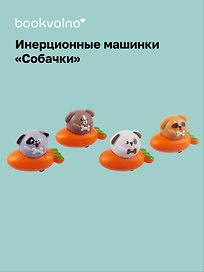 Заводная игрушка «Машинки-Собачки», Bookvalno