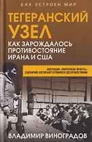 Тегеранский узел. Как зарождалось противостояние Ирана и США