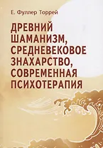 Древний шаманизм Средневековое знахарство Современная психотерапия. Третье издание