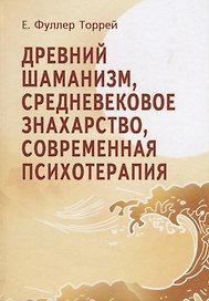 Древний шаманизм Средневековое знахарство Современная психотерапия. Третье издание