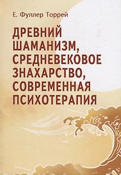 Древний шаманизм Средневековое знахарство Современная психотерапия. Третье издание