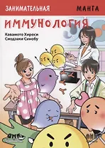 Занимательная манга. Иммунология