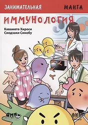 Занимательная манга. Иммунология