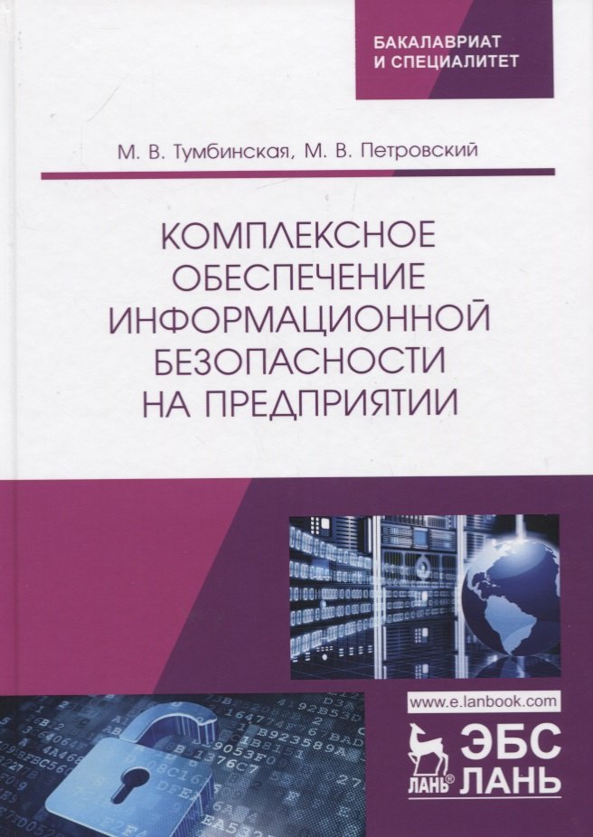 

Комплексное обеспечение информационной безопасности на предприятии. Учебник