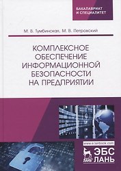 Комплексное обеспечение информационной безопасности на предприятии. Учебник