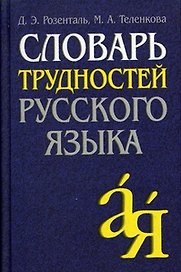 Словарь трудностей русского языка