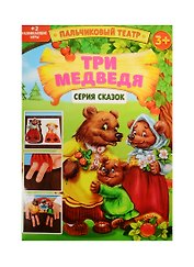 Пальчиковый театр Три медведя (1163027) (картон) (3+) (упаковка)