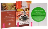 Жизнь - игра + 10 шагов + У нас уже есть все (комплект из 3 книг)