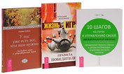 Жизнь - игра + 10 шагов + У нас уже есть все (комплект из 3 книг)